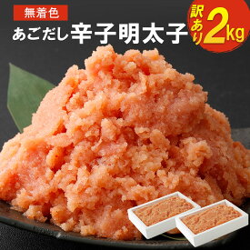 【ふるさと納税】無着色 あごだし 辛子明太子 合計2kg 1kg×2個 合計2kg 訳あり 明太子 家庭用 あご めんたいこ 魚卵 送料無料