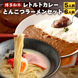 【ふるさと納税】博多和牛レトルトカレー5人前＆とんこつラーメン6人前セット レトルト カレー ビーフカレー 博多和牛 和牛 レトルトカレー レトルト食品 ラーメン 博多ラーメン 拉麺 インスタント トンコツ 豚骨 九州 福岡県 備蓄 常備食 保存食 常温保存 送料無料