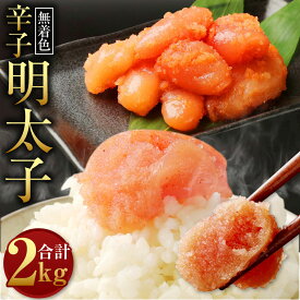 【ふるさと納税】無着色 からし明太子 切れ子 小分けタイプ 500g×4袋 計2kg 便利なジッパー付き袋 めんたいこ 明太子 辛子明太子 小分け おつまみ ご飯のお供 簡単調理 福岡県 冷凍 送料無料