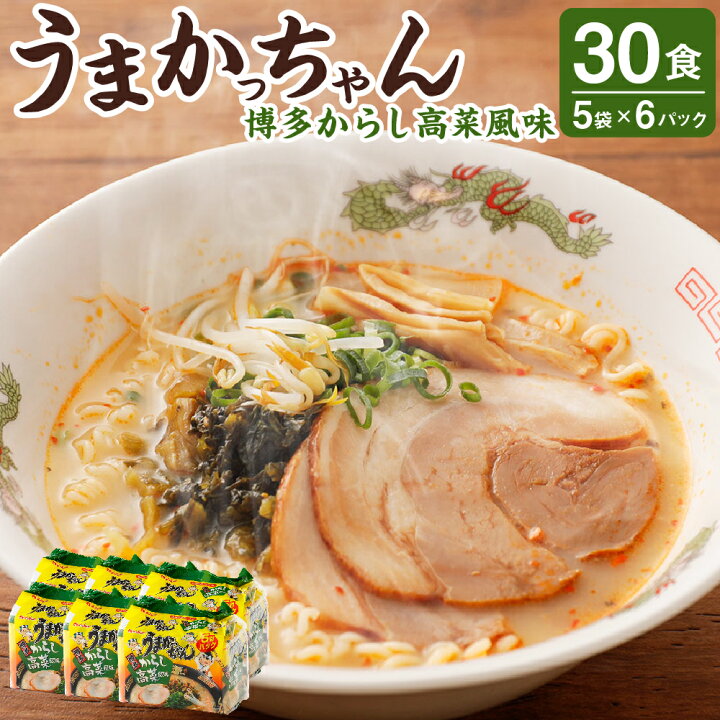 楽天市場】【ふるさと納税】うまかっちゃん 博多からし高菜風味 30食(5 