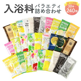 【ふるさと納税】バラエティ入浴料 詰め合わせ 日本製 〈選べる〉計30個 / 計90個 / 計240個 1個あたり20g 5000円 〜 26000円 5000円 〜 2万6000円 入浴剤 ランダムアソート ハーバルエクストラ フルーツシリーズ ねむねシリーズ アロマインバスシリーズ 美容 送料無料