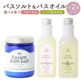 【ふるさと納税】バスソルト＆バスオイルセット 各1個 計2個 〈選べる香り〉 フローラル or ハーブカクテル 入浴剤 バス 入浴 お風呂 リラックス 美容 エプソムソルト アロマバスオイル 日用品 送料無料