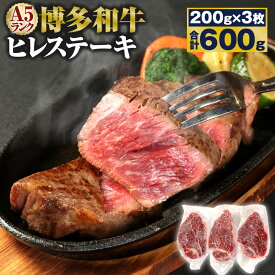 【ふるさと納税】A5 博多和牛 ヒレステーキ 200g×3枚 合計600g A5ランク 牛肉 肉 和牛 ステーキ 小分け 福岡県産 九州産 国産 冷凍 送料無料