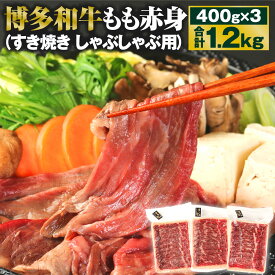 【ふるさと納税】博多和牛 もも赤身 400g×3パック 合計1.2kg すき焼き しゃぶしゃぶ用 牛肉 肉 和牛 モモ肉 スライス 薄切り 福岡県産 九州産 国産 冷凍 送料無料