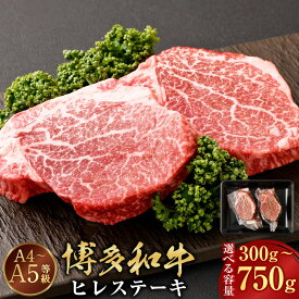 【ふるさと納税】【A4・A5】博多和牛 ヒレステーキ 〈選べる容量〉 300g / 450g / 600g / 750g 1枚約150g 牛肉 肉 お肉 和牛 ブランド牛 国産牛 ステーキ 牛ヒレ ヒレ フィレ お取り寄せ 選べる 2枚 3枚 4枚 5枚 冷凍 九州 福岡県 遠賀町 送料無料