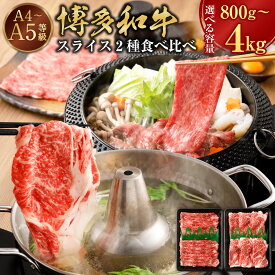 【ふるさと納税】【A4・A5】博多和牛 スライス2種 食べ比べ 肩ロース 赤身 〈選べる容量〉 計800g / 計1.6kg / 計2.4kg / 計3.2kg / 計4kg 牛肉 肉 お肉 和牛 ブランド牛 国産牛 お取り寄せ 選べる 冷凍 九州 福岡県 遠賀町 送料無料