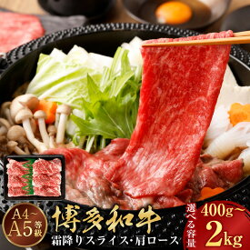 【ふるさと納税】【A4・A5】博多和牛 霜降りスライス 肩ロース 〈選べる容量〉 400g / 800g / 1.2kg / 1.6kg / 2kg 1パック400g 牛肉 ブランド牛 国産牛 小分け お取り寄せ 選べる 1パック 2パック 3パック 4パック 5パック 冷凍 遠賀町 送料無料