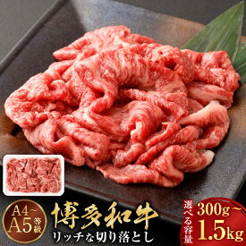 【ふるさと納税】【A4・A5】博多和牛 リッチな 切り落とし 〈選べる容量〉 300g / 600g / 900g / 1.2kg / 1.5kg 1パック300g 牛肉 肉 お肉 和牛 国産牛 すき焼き しゃぶしゃぶ 小分け 選べる 1パック 2パック 3パック 4パック 5パック 送料無料