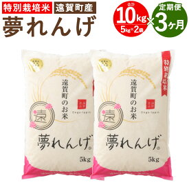 【ふるさと納税】【3ヶ月定期便】特別栽培米 夢れんげ 10kg 5kg×2袋 3回配送 合計30kg 定期便 夢つくし 元気つくし 精米 白米 お米 米 福岡 遠賀町産 九州産 国産 送料無料