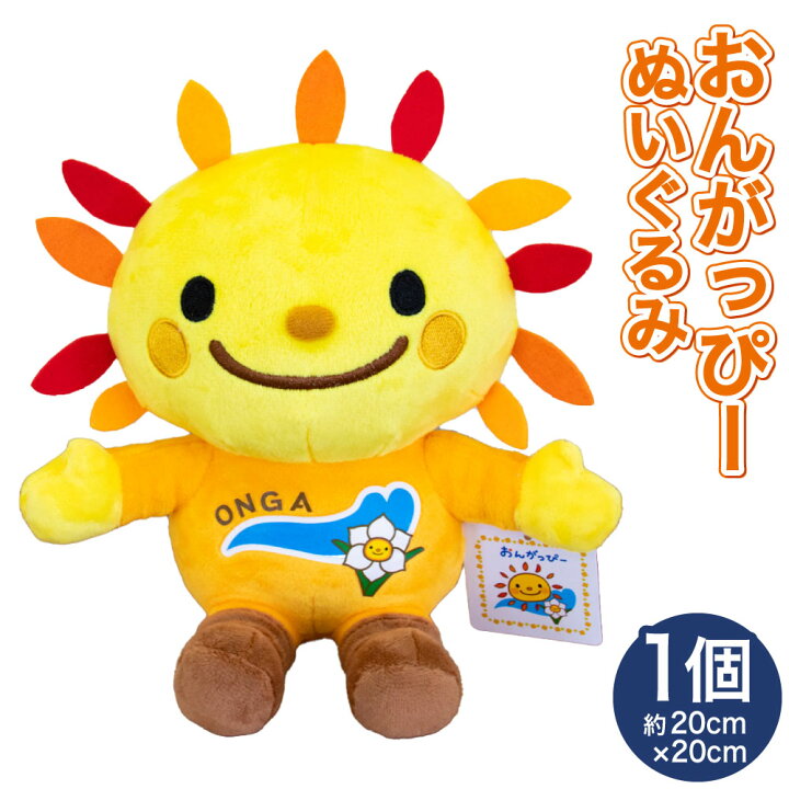 楽天市場】【ふるさと納税】おんがっぴー ぬいぐるみ 1個 20cm×20cm  