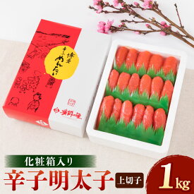 【ふるさと納税】辛子明太子 切子 1kg 化粧箱入り 明太子 めんたいこ 切れ子 お取り寄せ 福岡 博多 九州 グルメ おつまみ ギフト 冷凍 送料無料