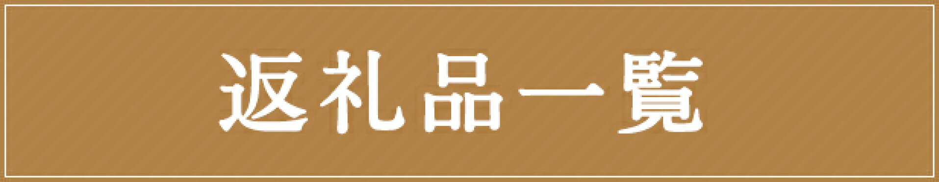 返礼品一覧