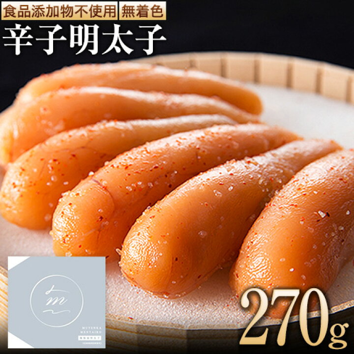 海千【食品添加物不使用】無着色辛子明太子 270g 🎑  【人工香料不使用】 《30日以内に出荷予定(土日祝除く)》明太子 食品添加物不使用 無着色 冷凍 株式.. 福岡県小竹町