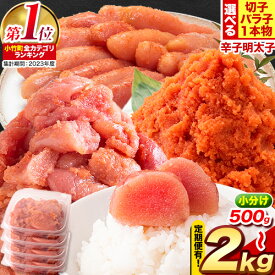 【ふるさと納税】明太子 辛子明太子 定期便 も 選べる バラ子 切子 1本物 冷凍 500g 〜最大 2kg 《お届け内容をお選びください》《2月上旬-2月末頃出荷》 明太子 大容量 個包装 定期 海鮮 小分け 簡易包装 めんたいこ 切れ子 ギフト プレゼント 福岡 名産品