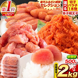 【ふるさと納税】 明太子 辛子明太子 定期便 も 選べる バラ子 切子 1本物 冷凍 500g 最大 2kg 【お届け内容をお選びください】 明太子 大容量 個包装 定期 海鮮 小分け めんたいこ 切れ子 プレゼント 福岡 名産品 人気 ランキング 楽天スーパーSALE ふるさと納税限度額
