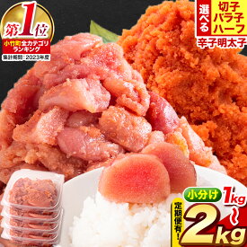 【ふるさと納税】 明太子 辛子明太子 定期便 も 選べる バラ子 切子 1本物 冷凍 500g 最大 2kg 【お届け内容をお選びください】 明太子 大容量 個包装 定期 海鮮 小分け めんたいこ 切れ子 プレゼント 福岡 名産品 人気 ランキング 楽天スーパーSALE ふるさと納税限度額