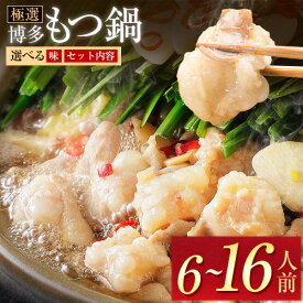 【ふるさと納税】もつ鍋 博多牛もつ鍋 選べる セット内容 味 6人前 8人前 10人前 16人前《30営業日以内に出荷予定(土日祝除く)》もつ 牛もつ もつ鍋 味噌 醤油 みそ しょうゆ 博多 鍋 博多 薬味 ちゃんぽん麺 〆 2人前 小分け