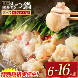 【ふるさと納税】もつ鍋 博多牛もつ鍋 選べる セット内容 味 6人前 8人前 10人前 16人前《出荷時期をお選びください》もつ 牛もつ もつ鍋 味噌 醤油 みそ しょうゆ 博多 鍋 博多 薬味 ちゃんぽん麺 〆 2人前 小分け