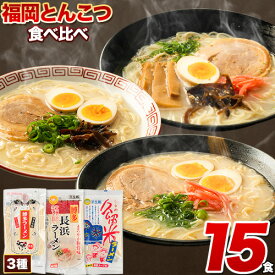 【ふるさと納税】＼豚骨ラーメン3種食べくらべ！たっぷり15食／ 博多ラーメン 長浜ラーメン 久留米ラーメン ラーメン とんこつ 豚骨 福岡ラーメン 食べ比べセット 《30日以内に出荷予定(土日祝除く)》 豚骨 常温 常温保存 簡易包装 細麺 麺 とんこつラーメン ふるさと納税