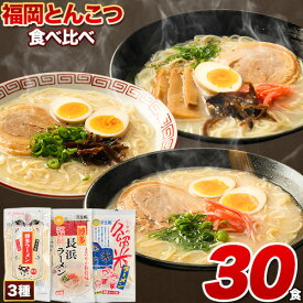 【ふるさと納税】ラーメン とんこつ 博多 30食 食べ比べ 福岡 ラーメン 豚骨 博多ラーメン 長浜ラーメン 久留米ラーメン 細麺 半 生麺 常温 常温保存 シメ 〆 福岡県 とんこつラーメン《30日以内に出荷予定(土日祝除く)》