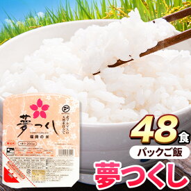 【ふるさと納税】夢つくし パックご飯 48パック 24パック×2箱《30日以内に出荷予定(土日祝除く)》米 コメ 精米 ゆめつくし パックごはん 便利 アウトドア 非常食 電子レンジ調理 湯せん調理 福岡県 鞍手郡 小竹町 東福岡米穀株式会社