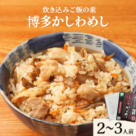 【ふるさと納税】炊き込みご飯の素 博多かしわめし 2-3人前 株式会社JSE《30日以内に出荷予定(土日祝除く)》福岡県 鞍手郡 小竹町混ぜ込みご飯 炊き込みご飯 簡単 鶏飯 送料無料