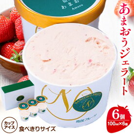 【ふるさと納税】あまおうジェラート 100ml×6個 南国フルーツ株式会社《4月上旬-4月末頃出荷》福岡県 小竹町 あまおう いちご ジェラート 果物 送料無料