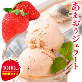 【ふるさと納税】あまおうジェラート 1000ml 南国フルーツ株式会社《4月上旬-4月末頃出荷》福岡県 小竹町 あまおう いちご ジェラート 果物 送料無料