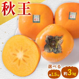 【ふるさと納税】【26年度出荷】柿 秋王 約1.5kg（4-6玉） または 約3kg（8-12玉） 南国フルーツ株式会社 《10月中旬-11月末頃出荷》福岡県 小竹町 福岡県産 柿 フルーツ 果物