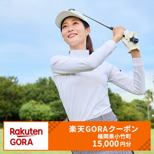 【ふるさと納税】福岡県小竹町の対象ゴルフ場で使える楽天GORAクーポン 寄付額50,000円