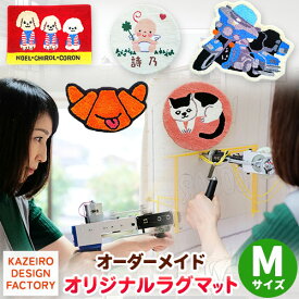 【ふるさと納税】オーダーメイド オリジナルラグマットMサイズ おしゃれ インテリア KAZEIRO DESIGN FACTORY《90日以内に出荷予定(土日祝除く)》福岡県 鞍手郡 小竹町 手作り ラグマット 受注生産 送料無料