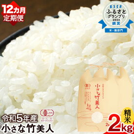 【ふるさと納税】【12か月定期便】令和5年産 小さな竹美人 精米 2kg(2kg×1袋) 白米 株式会社コモリファーム《お申込み月の翌月から出荷開始》