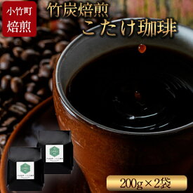 【ふるさと納税】竹炭焙煎 こたけ珈琲 200g×2袋 コーヒー 株式会社コモリファーム《30日以内に出荷予定(土日祝除く)》