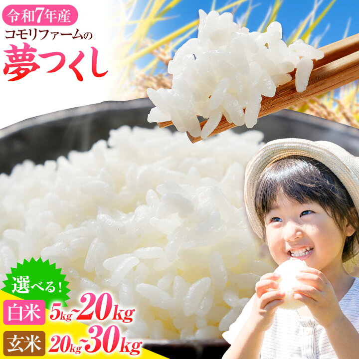 楽天市場】【ふるさと納税】令和7年産 夢つくし 定期便 精米 5kg 10kg 