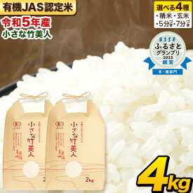 【ふるさと納税】米 玄米 令和5年産 選べる精米方法 有機JAS認定米 精米 玄米 5分づき米 7分づき米 小さな竹美人 4kg(2kg×2袋) 《精米方法をお選びください》白米 株式会社コモリファーム