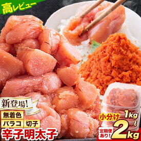 【ふるさと納税】【新登場！】明太子 訳あり 大容量 辛子明太子 めんたいこ 1kg 2kg 1パック 500g 小分け 《7-14日以内に出荷予定(土日祝除く)》 無着色 切子 切り子 ばらこ バラコ ハーフセット ギフト