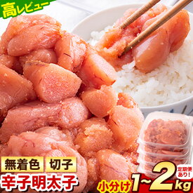 【ふるさと納税】明太子 訳あり 大容量 辛子明太子 めんたいこ 1kg 1.52kg 2kg 1パック 380g 500g 小分け 《6月出荷》 無着色 切子 切り子