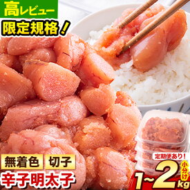 【ふるさと納税】明太子 訳あり 大容量 辛子明太子 めんたいこ 1kg 1.52kg 2kg 1パック 380g 500g 小分け 《8月上旬-8月末頃出荷》 無着色 切子 切り子