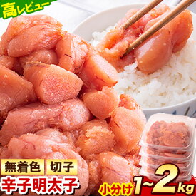 【ふるさと納税】明太子 訳あり 大容量 辛子明太子 めんたいこ 1kg 2kg 1パック 500g 小分け 《7-14日以内に出荷予定(土日祝除く)》 無着色 切子 切り子
