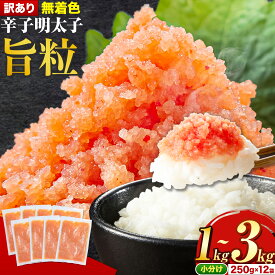 【ふるさと納税】 明太子 訳あり 1kg 1.5kg 2kg 3kg 辛子明太子 訳あり 旨粒 《7-14日以内に出荷予定(土日祝除く)》 明太子 1キロ 明太子 無着色 辛子明太子 無着色 2kg 3kg 辛子明太子 小分け