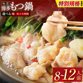 【ふるさと納税】!!特別規格実施!! もつ鍋 博多牛もつ鍋 選べる セット内容 味 8人前 10人前 12人前《種類をお選びください》《3-7営業日以内に出荷予定(土日祝除く)》もつ 牛もつ もつ鍋 味噌 醤油 みそ しょうゆ 博多 鍋 送料無料 博多 薬味 ちゃんぽん麺 2人前 小分け