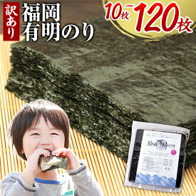 【ふるさと納税】有明海苔 訳あり 福岡有明のり 全型10枚 40枚 80枚 120枚 《45日以内に出荷(土日祝除く)》高レビュー 大容量 国産 塩 おにぎり おにぎらず 手巻き 寿司 訳アリ わけあり ワケアリ ご飯のお供 のり 海苔