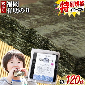 【ふるさと納税】有明海苔 全型 訳あり 海苔 全型 訳あり 福岡有明のり 全型 《出荷時期をお選びください》海苔 ふるさと納税 海苔 全型 有明 訳あり 海苔 高レビュー 大容量 国産 おにぎり 手巻き 寿司 訳アリ わけあり ワケアリ ご飯のお供 のり