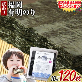 【ふるさと納税】★9月受付規格あり★ 有明海苔 全型 訳あり 海苔 全型 訳あり 福岡有明のり 全型 《出荷時期をお選びください》海苔 ふるさと納税 海苔 全型 有明 訳あり 海苔 高レビュー 大容量 国産 おにぎり 手巻き 寿司 訳アリ わけあり ワケアリ ご飯のお供 のり