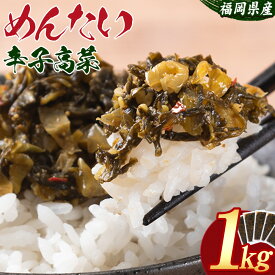 【ふるさと納税】めんたい辛子高菜 計1kg (200g×5p)《30日以内に出荷予定(土日祝除く)》 福岡県 鞍手町 送料無料 辛子 明太子 めんたいこ 高菜 おかず ご飯のお供 大容量