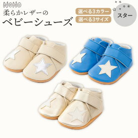 【ふるさと納税】【選べるカラー・サイズ】 NONO 柔らかレザーのベビーシューズ【スター】全3色 3サイズ《30日以内に順次出荷(土日祝除く)》ノノ メゾンドウエノ 靴 子供靴 ピッグレザー ファーストシューズ お誕生日 プレゼント ブルー クリーム ゴールド