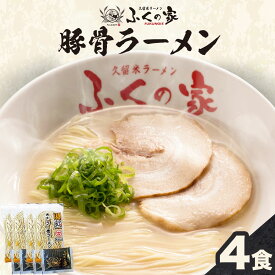 【ふるさと納税】ラーメン ふくの家 ラーメン4食 株式会社JSE《30日以内に順次出荷(土日祝除く)》 福岡県 鞍手郡 鞍手町 久留米ラーメン 豚骨 有名 送料無料 細麺
