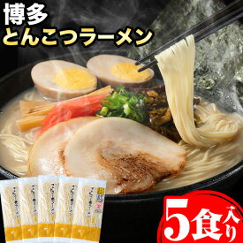 【ふるさと納税】博多とんこつラーメン 5人前(めん×5 スープ×5) 豚骨 とんこつ ラーメン 送料無料《30日以内に順次出荷(土日祝除く)》 福岡県 鞍手郡 鞍手町 スープ付き 半生ラーメン ラー麦麺 ラーメン 拉?