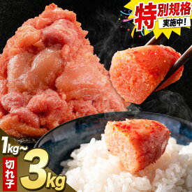 【ふるさと納税】!!特別規格!! 明太子 福岡 明太子 訳あり 切れ子 1kg 2kg 3kg 小分け 《1-5営業日以内に出荷予定(土日祝除く)》切子 切れ子 福岡特産 明太子 福岡 辛子明太子 訳あり