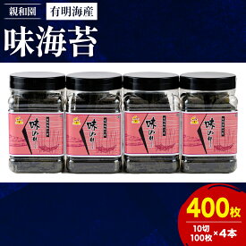 【ふるさと納税】有明海産 味海苔 10切100枚 4本セット 合計400枚 【福岡有明のり】 送料無料 《30日以内に順次出荷(土日祝除く)》福岡県 鞍手郡 鞍手町 たっぷり 親和園